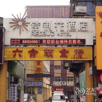 宜昌紫荆花酒店酒店提供图片