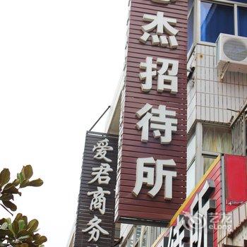 威海志杰招待所酒店提供图片