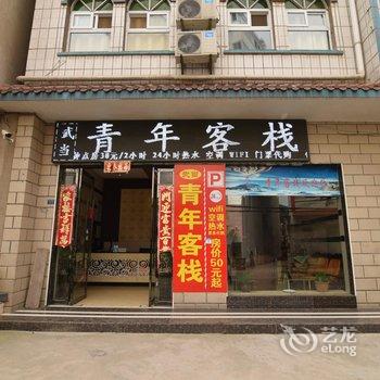 武当山武当青年客栈酒店提供图片