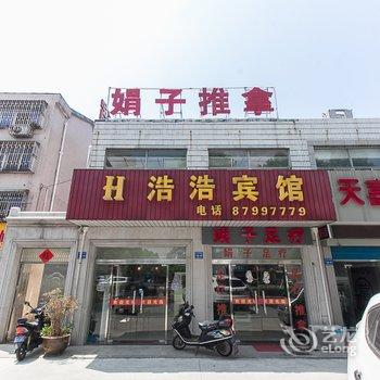 宜兴浩浩宾馆酒店提供图片