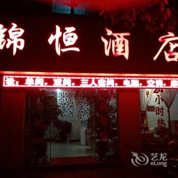 楚雄锦恒酒店酒店提供图片