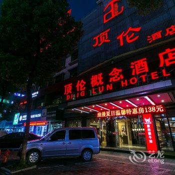 义乌顶伦概念酒店酒店提供图片