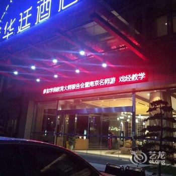 芜湖华强诺华廷酒店用户上传图片