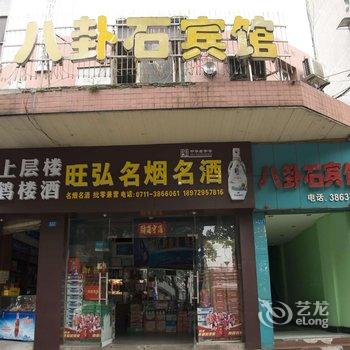 鄂州八卦石宾馆酒店提供图片