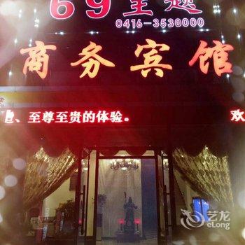 锦州69商务宾馆酒店提供图片