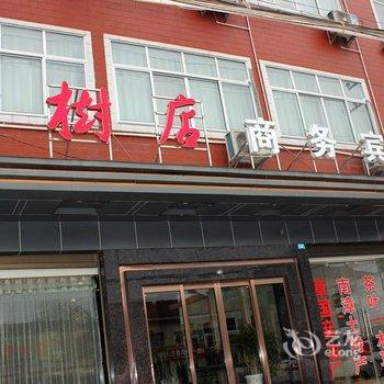 襄阳南漳桐树店商务宾馆酒店提供图片