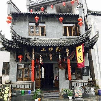 婺源工坊苑农家乐酒店提供图片