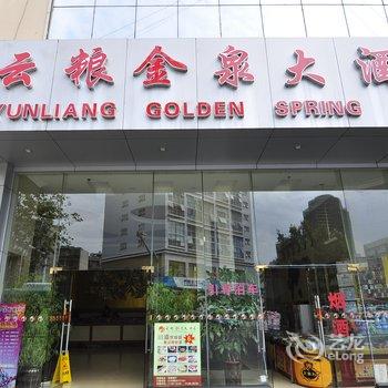 昆明云粮金泉大酒店酒店提供图片