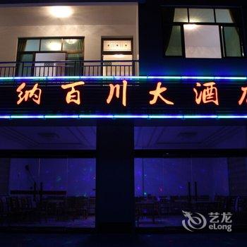 婺源海纳百川大酒店酒店提供图片