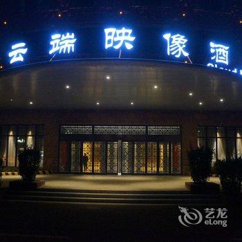 林州云端映像酒店酒店提供图片