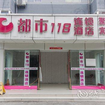 都市118连锁酒店(淮北相山路店)酒店提供图片