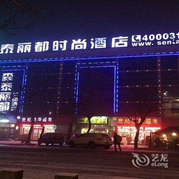 森泰丽都时尚酒店(菏泽汽车总站店)酒店提供图片