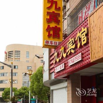 如皋九九宾馆酒店提供图片