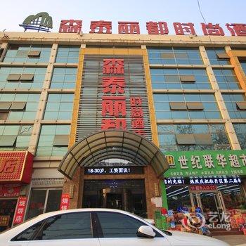 森泰丽都时尚酒店(菏泽汽车总站店)酒店提供图片