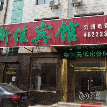 乐亭新佳宾馆酒店提供图片