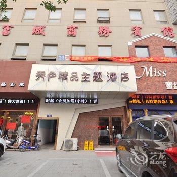 滁州凤阳县秀色精品主题酒店酒店提供图片