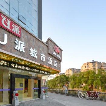 湖州U派商务酒店酒店提供图片