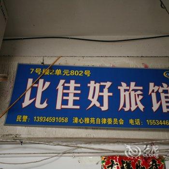 太原真心真意比佳好旅馆