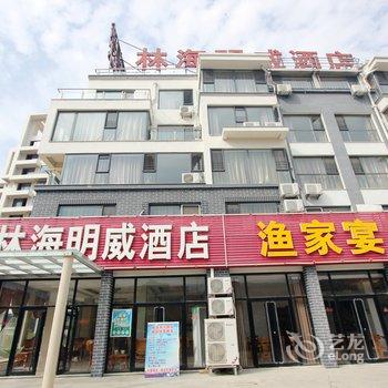 威海文登林海明威酒店酒店提供图片