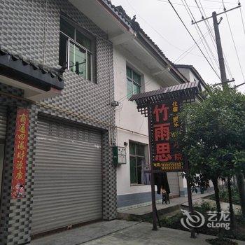 成都竹雨思小院客栈酒店提供图片