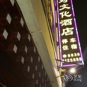 新龙瞻对文化酒店酒店提供图片