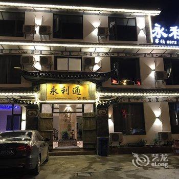 大理永利通客栈酒店提供图片