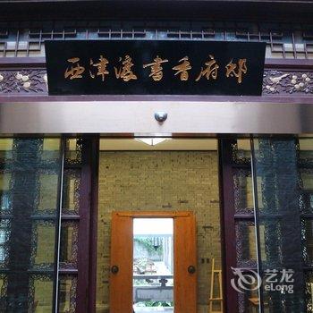 镇江西津渡书香府邸酒店酒店提供图片