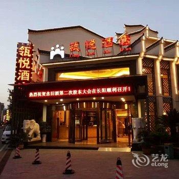 长阳瓴悦酒店酒店提供图片