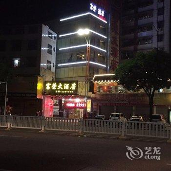 清远富荣大酒店酒店提供图片