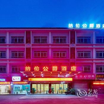 广州纳伦公爵酒店酒店提供图片