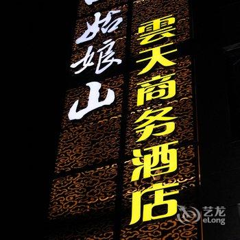 四姑娘山云天商务酒店酒店提供图片