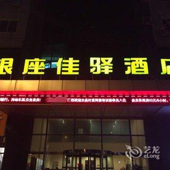 银座佳驿(济南济阳开元大街政务中心店)酒店提供图片