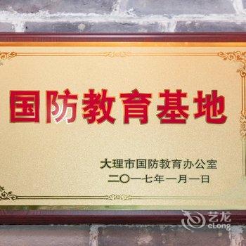 大理兵叙和主题客栈酒店提供图片