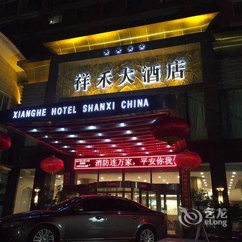 阳泉市祥禾大酒店酒店提供图片