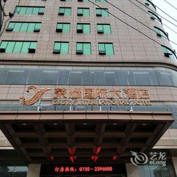 嘉禾荣耀国际大酒店酒店提供图片