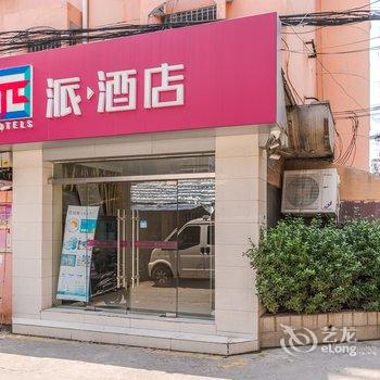 派酒店·南京市鼓楼大方巷店酒店提供图片