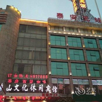 泰山文化休闲宾馆酒店提供图片