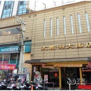 屏东东港大鹏湾大饭店酒店提供图片