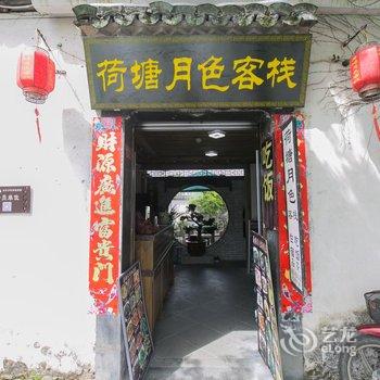 宏村荷塘月色客栈酒店提供图片