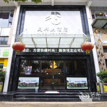 弥勒亚胜熹禾大酒店(原昊邦大酒店)酒店提供图片