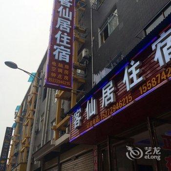 恩施客仙居住宿酒店提供图片