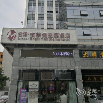 佛山名泽布莱曼主题酒店酒店提供图片