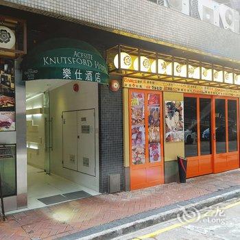 香港乐仕酒店酒店提供图片