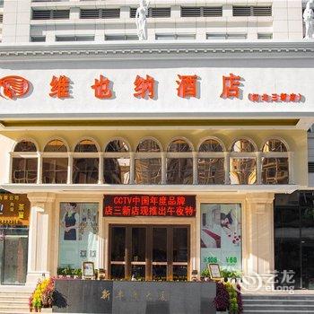 维也纳酒店(惠州江北三新店)酒店提供图片