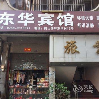 鹤山东华宾馆酒店提供图片