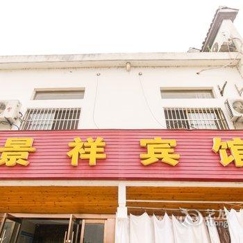 泾县景祥宾馆(宣城)酒店提供图片