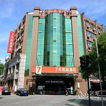 7天优品酒店(湖州南浔南方新世界店)酒店提供图片