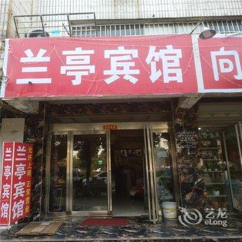 项城市兰亭宾馆酒店提供图片