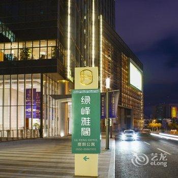 绿峰雅阁度假公寓(青岛五四广场万象城店)酒店提供图片