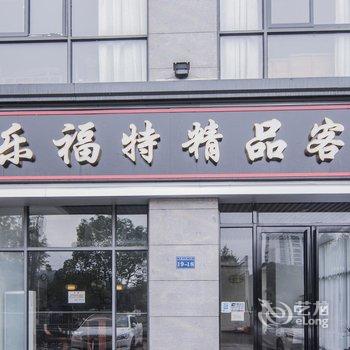 黄山乐福特精品客栈酒店提供图片